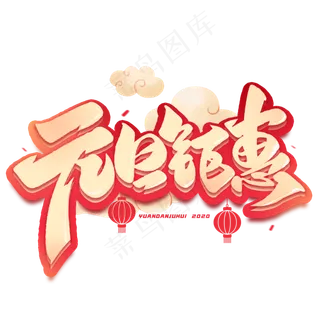 元旦钜惠创意毛笔字体