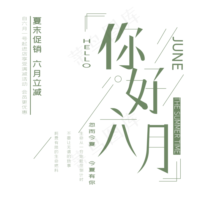 六月你好艺术字(2000X2000(DPI:150))ai矢量模版下载