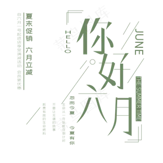 六月你好艺术字