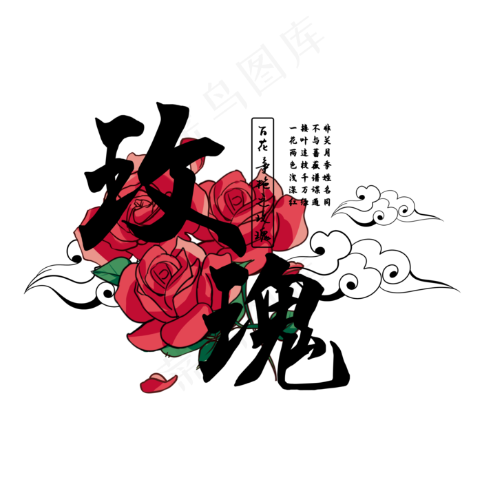 古风百花系列之玫瑰花(2000X2000(DPI:150))psd模版下载