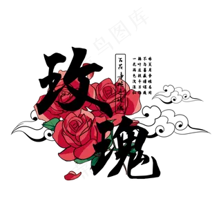 古风百花系列之玫瑰花