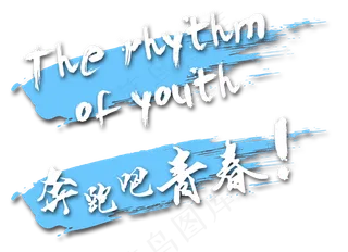 奔跑吧青春活力毛笔字