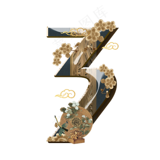 复古新中式数字3