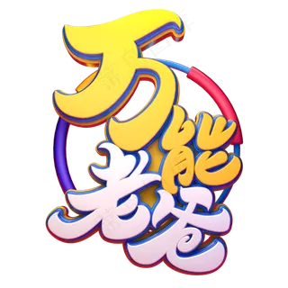 万能老爸字体元素艺术字