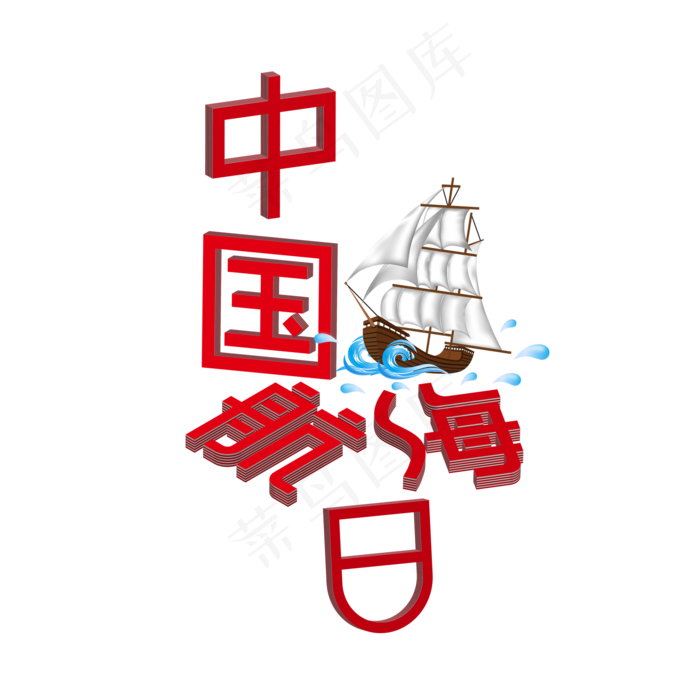 中国航海日七月小节日(2000X2000(DPI:72))ai矢量模版下载