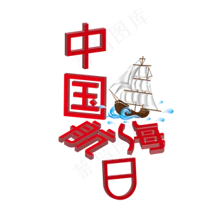 中国航海日七月小节日