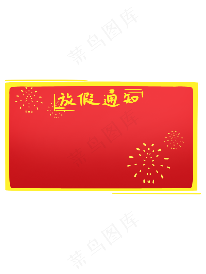 中式红色放假通知手绘边框(3000X4000(DPI:300))psd模版下载
