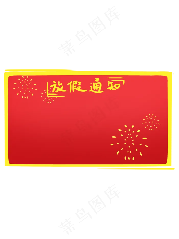 中式红色放假通知手绘边框(3000X4000(DPI:300))psd模版下载