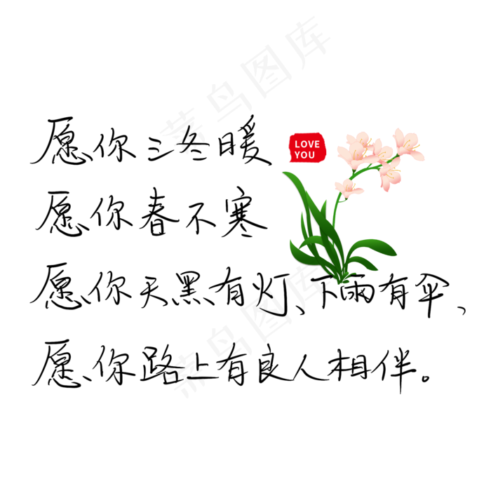 愿你三冬暖愿你春不寒;愿你天黑有灯下雨有伞愿你路上有良人相伴(2000X2000(DPI:300))psd模版下载