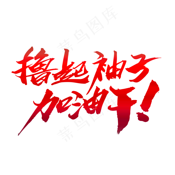 撸起袖子加油干创意大气字体设计,免抠元素艺术字