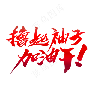 撸起袖子加油干创意大气字体设计,免抠元素艺术字