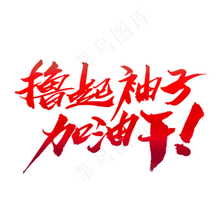 撸起袖子加油干创意大气字体设计,免抠元素艺术字