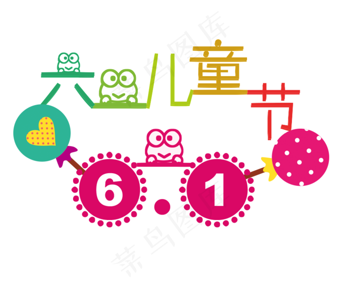 可爱六一儿童节艺术字(896*775px 	        )psd模版下载