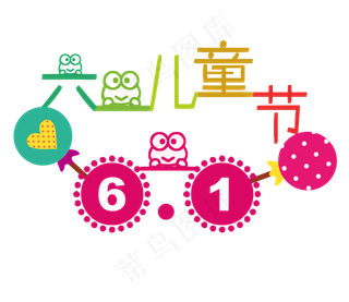 可爱六一儿童节艺术字