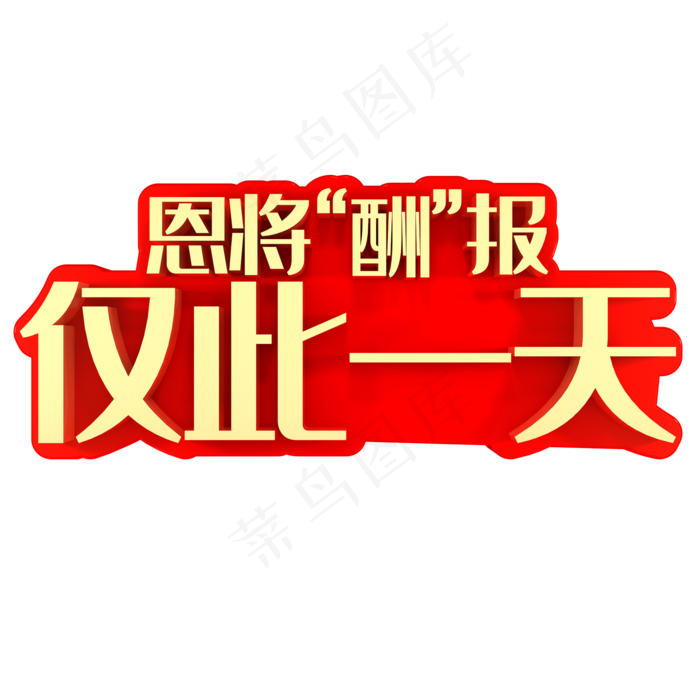 恩将酬报仅此一天(2000X2000(DPI:150))psd模版下载