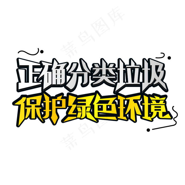 正确分类垃圾保护绿色环境(2000X2000(DPI:300))ai矢量模版下载
