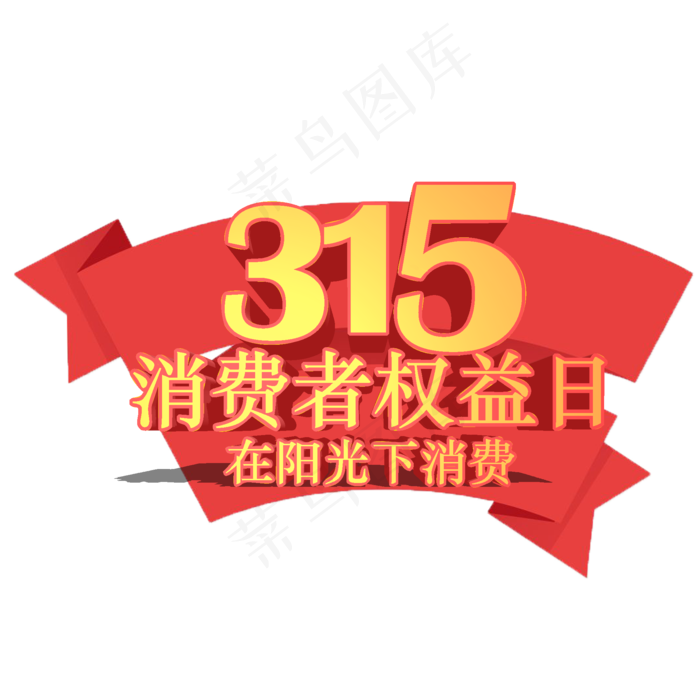 3.15生活315消费创意字艺术字设计诚信315(2000*2000px)psd模版下载
