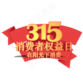 3.15生活315消费创意字艺术字设计诚信315