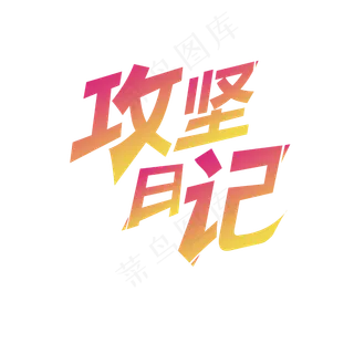 两会宣传艺术字体攻坚日记党建公益积极努力