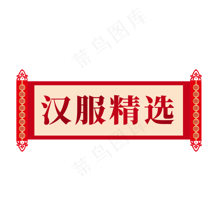 电商国韵标签汉服精选(2000X2000(DPI:300))psd模版下载