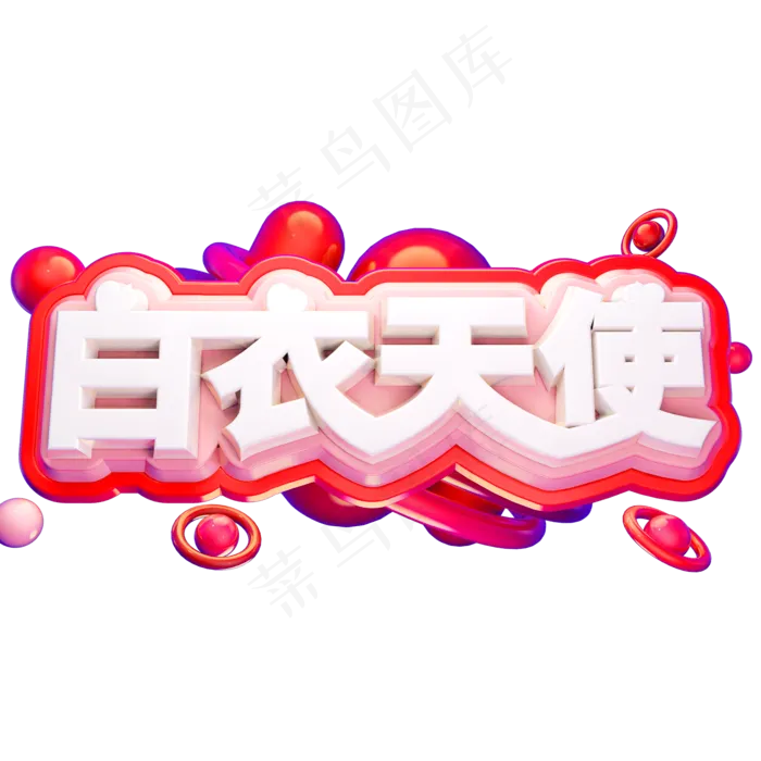 白衣天使3D立体字体C4D国际护士节512(2000X2000(DPI:72))psd模版下载
