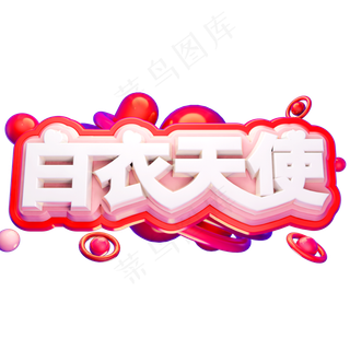 白衣天使3D立体字体C4D国际护士节512