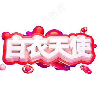 白衣天使3D立体字体C4D国际护士节512