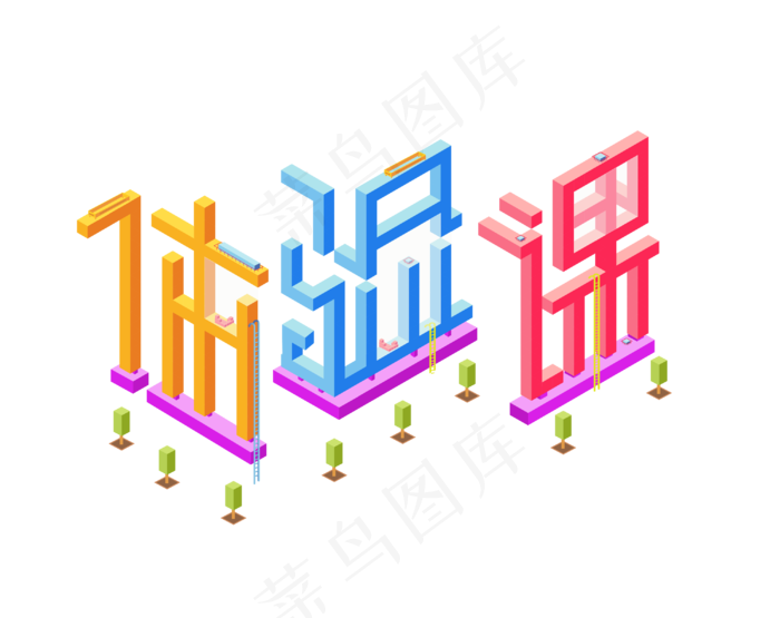 体验课创意字体设计