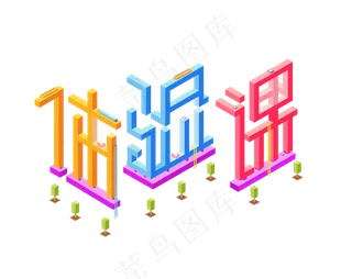 体验课创意字体设计