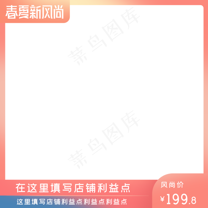 春夏新风尚主图(2000X2000(DPI:150))psd模版下载