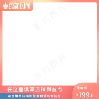 春夏新风尚主图