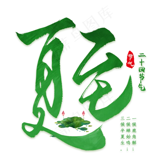 二十四节气荷叶夏至(2000X2000(DPI:300))psd模版下载