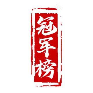 冠军榜毛笔创意艺术字