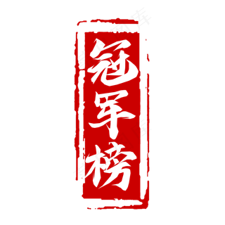 冠军榜毛笔创意艺术字