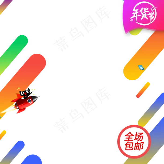 几何彩色年货节主图直通车,免抠元素(800*800px 72 dpi )psd模版下载