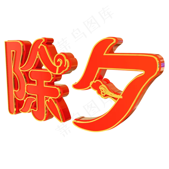 春节过年除夕祥云金边立体C4D艺术字(2000X2000(DPI:300))psd模版下载