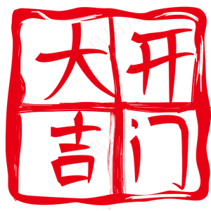 红色开门大吉印章插图