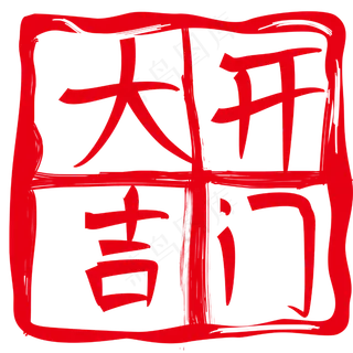 红色开门大吉印章插图 红色开门大吉印章插图