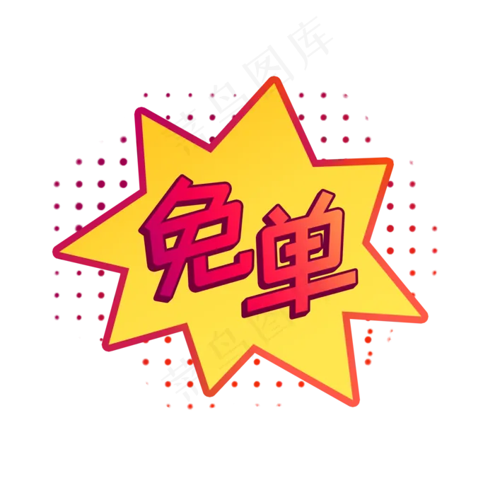 爆炸免单标签(2000X2000(DPI:300))psd模版下载