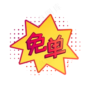 爆炸免单标签