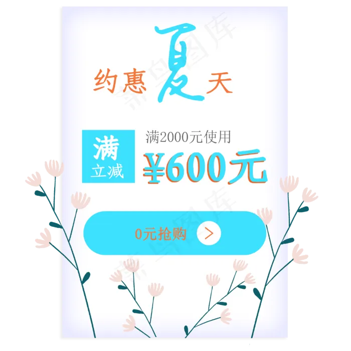 小清新夏季促销优惠券标签(3000X3000(DPI:300))psd模版下载