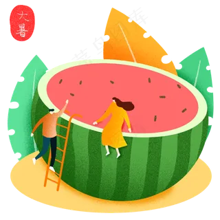 大暑半个西瓜