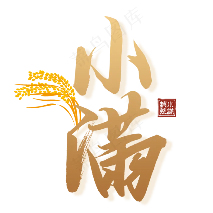 小满节气毛笔艺术(2000X2000(DPI:300))psd模版下载