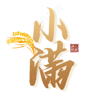 小满节气毛笔艺术