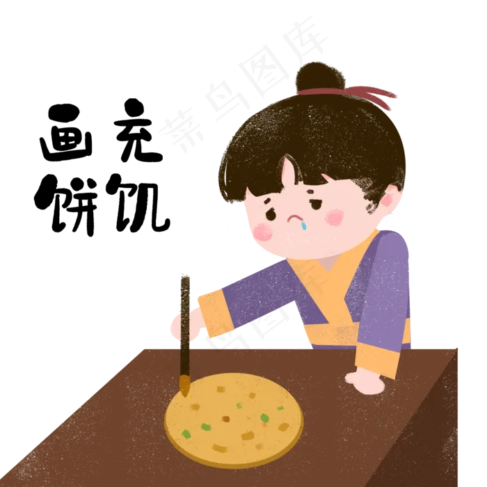 成语故事画饼充饥,免抠元素(2000*2000px 300 dpi )psd模版下载