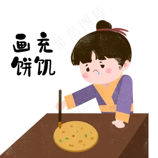 成语故事画饼充饥,免抠元素