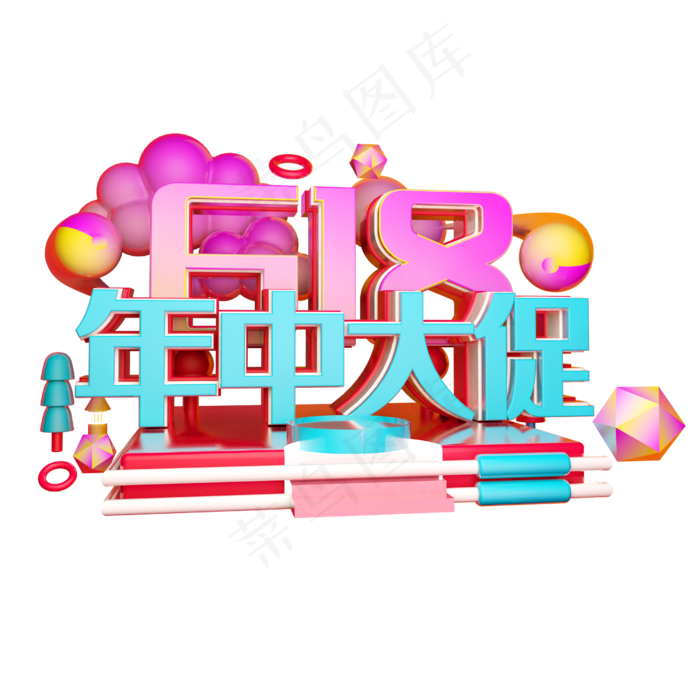 年中大促立体字体设计(2500X2500(DPI:150))psd模版下载