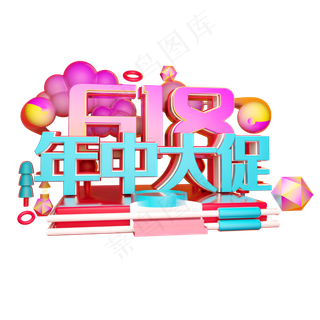 年中大促立体字体设计