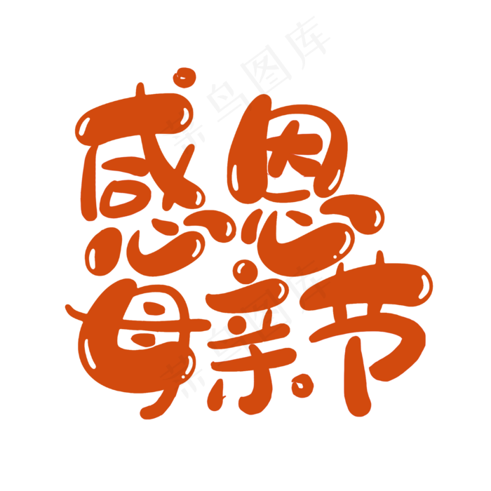 感恩母亲节艺术字体(2000X2000(DPI:300))psd模版下载