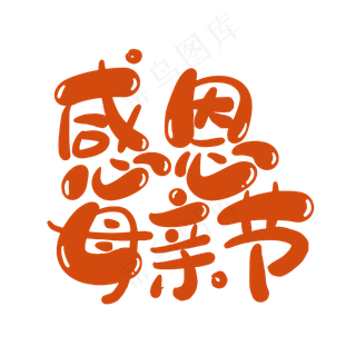 感恩母亲节艺术字体